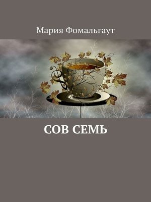 cover image of Сов Семь
